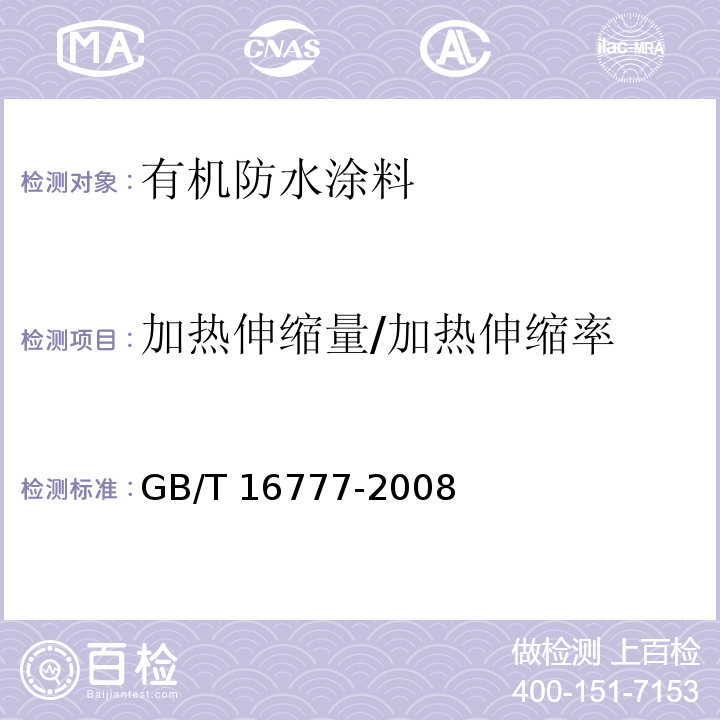 加热伸缩量/加热伸缩率 建筑防水涂料试验方法GB/T 16777-2008