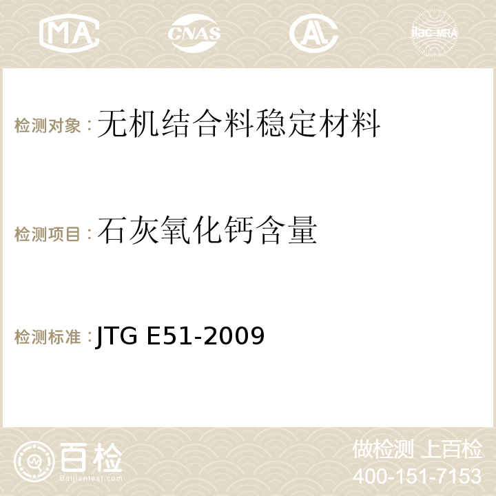 石灰氧化钙含量 公路工程无机结合料稳定材料试验规程 JTG E51-2009