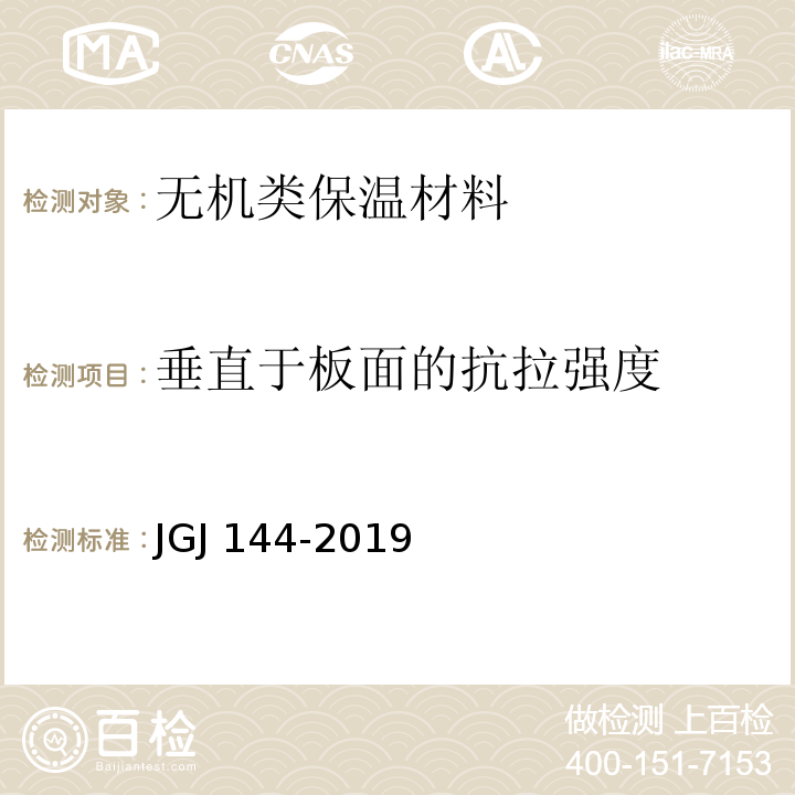 垂直于板面的抗拉强度 外墙外保温工程技术标准 JGJ 144-2019/附录A.6