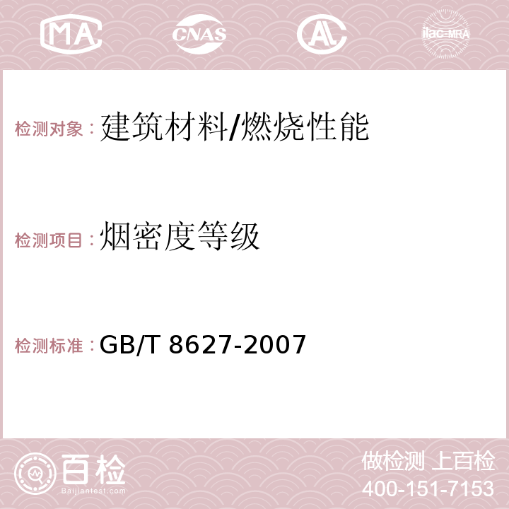 烟密度等级 建筑材料燃烧或分解的烟密度试验方法 /GB/T 8627-2007