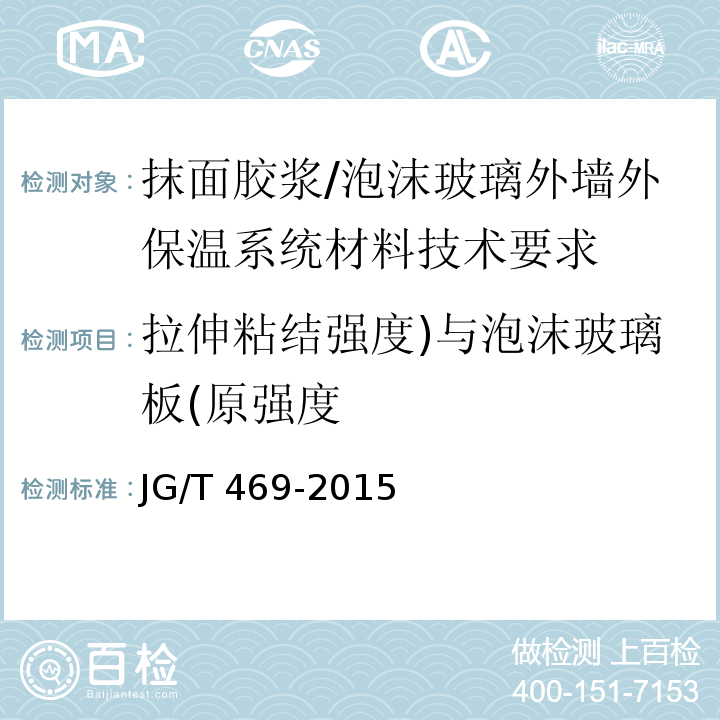 拉伸粘结强度)与泡沫玻璃板(原强度 泡沫玻璃外墙外保温系统材料技术要求 6.6.1/JG/T 469-2015