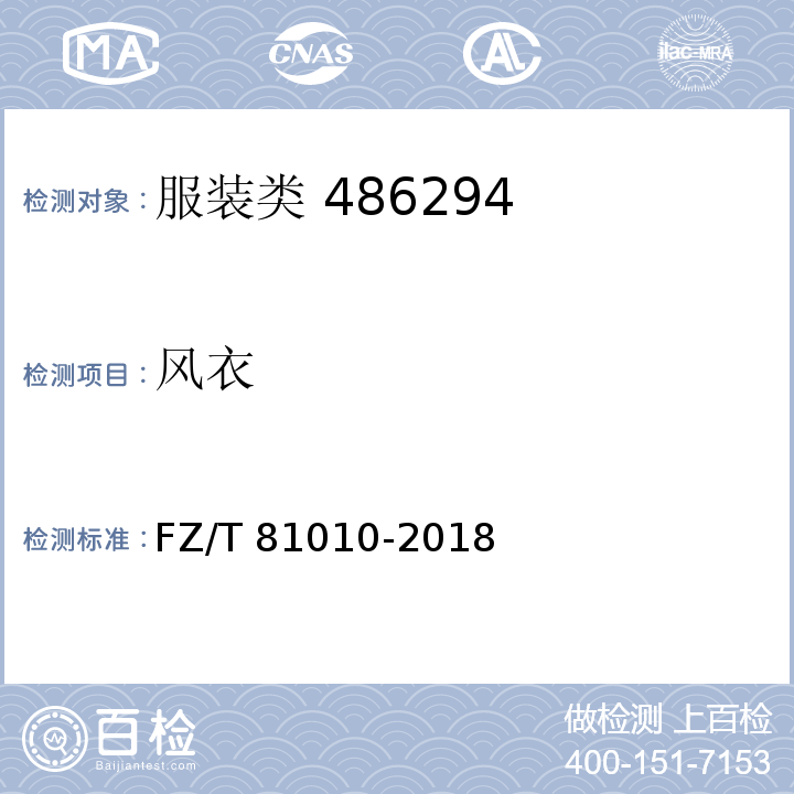風(fēng)衣 風(fēng)衣 FZ/T 81010-2018