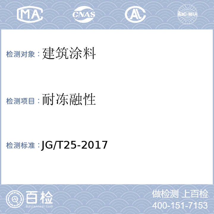 耐冻融性 建筑涂料涂层耐温变性能试验方法JG/T25-2017