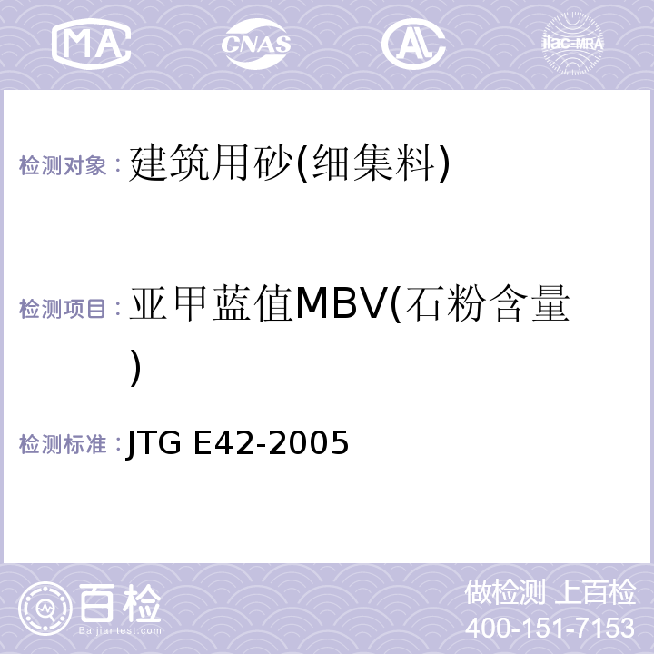 亚甲蓝值MBV(石粉含量) 公路工程集料试验规程 JTG E42-2005
