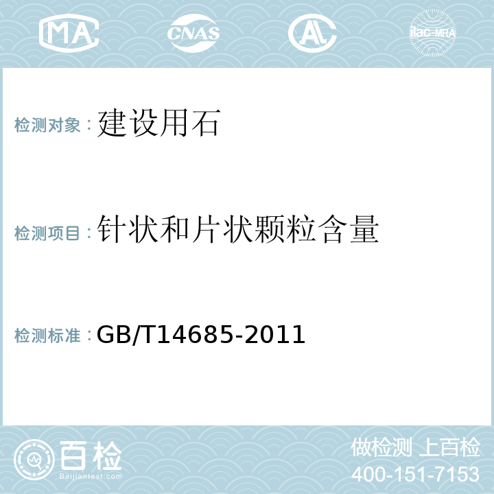 针状和片状颗粒含量 建设用卵石、碎石 GB/T14685-2011