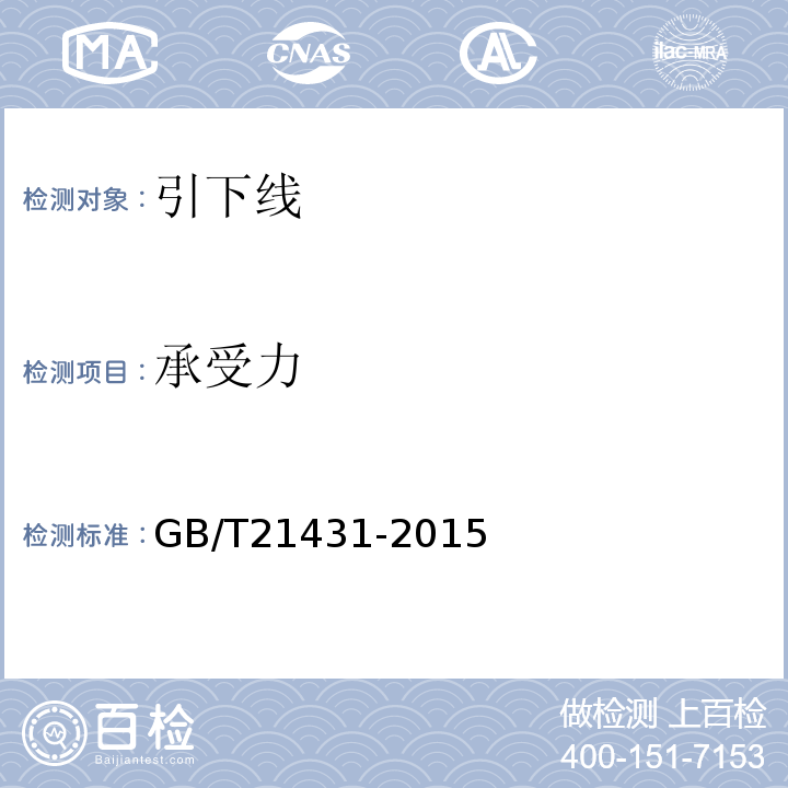 承受力 GB/T 21431-2015 建筑物防雷装置检测技术规范(附2018年第1号修改单)