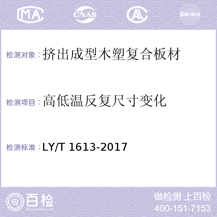 高低温反复尺寸变化 挤出成型木塑复合板材LY/T 1613-2017