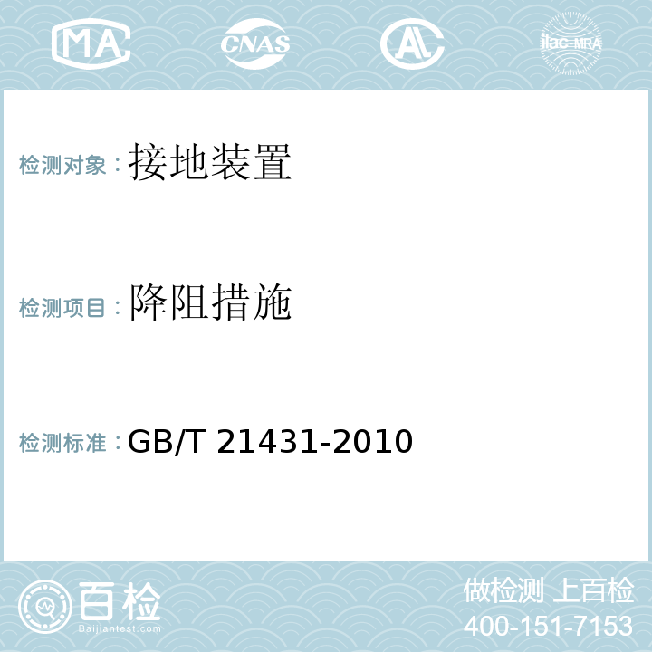 降阻措施 GB/T 21431-2008 建筑物防雷装置检测技术规范