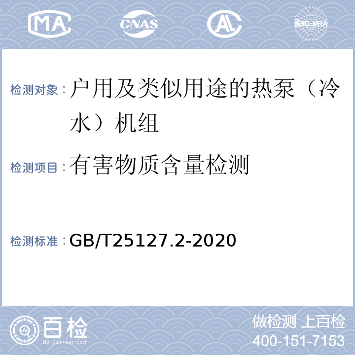 有害物质含量检测 低环境温度空气源热泵（冷水）机组 第2部分：户用及类似用途的热泵（冷水）机组GB/T25127.2-2020