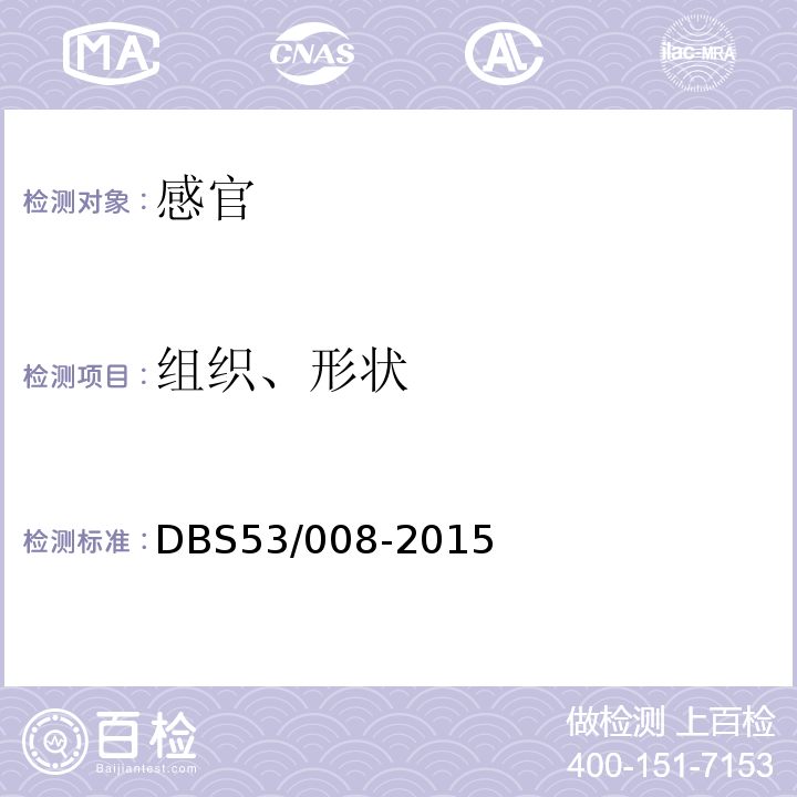 组织、形状 DBS 53/008-2015 食品安全地方标准红糖DBS53/008-2015中3.2