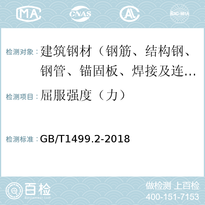 屈服强度（力） 钢筋混凝土用钢 第2部分：热轧带肋钢筋GB/T1499.2-2018