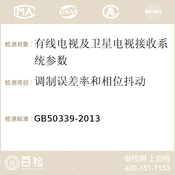 调制误差率和相位抖动 GB 50339-2013 智能建筑工程质量验收规范(附条文说明)