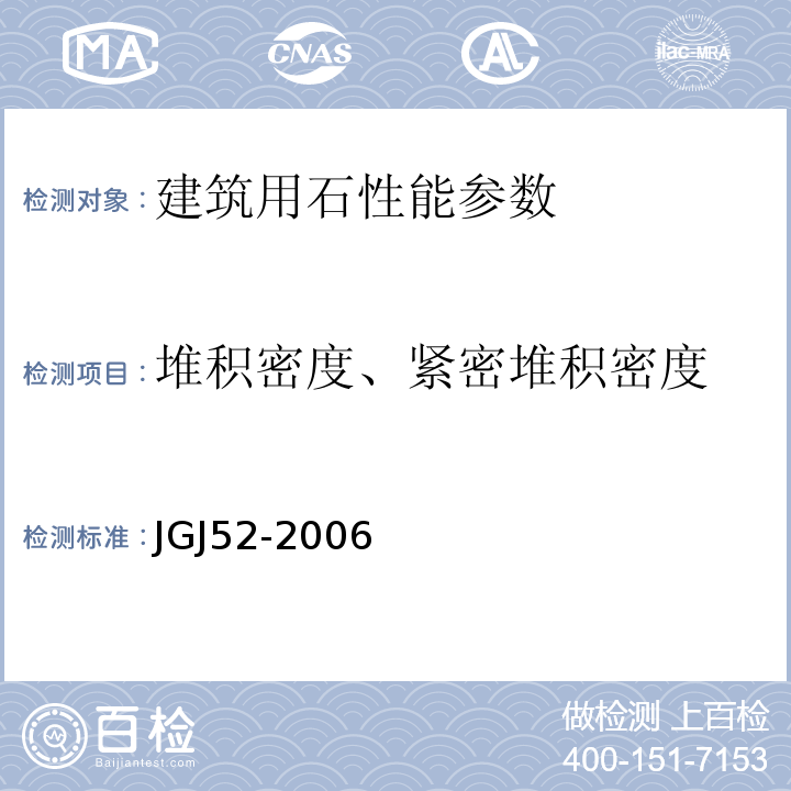 堆积密度、紧密堆积密度 普通混凝土用砂、石质量及检验方法标准 JGJ52-2006