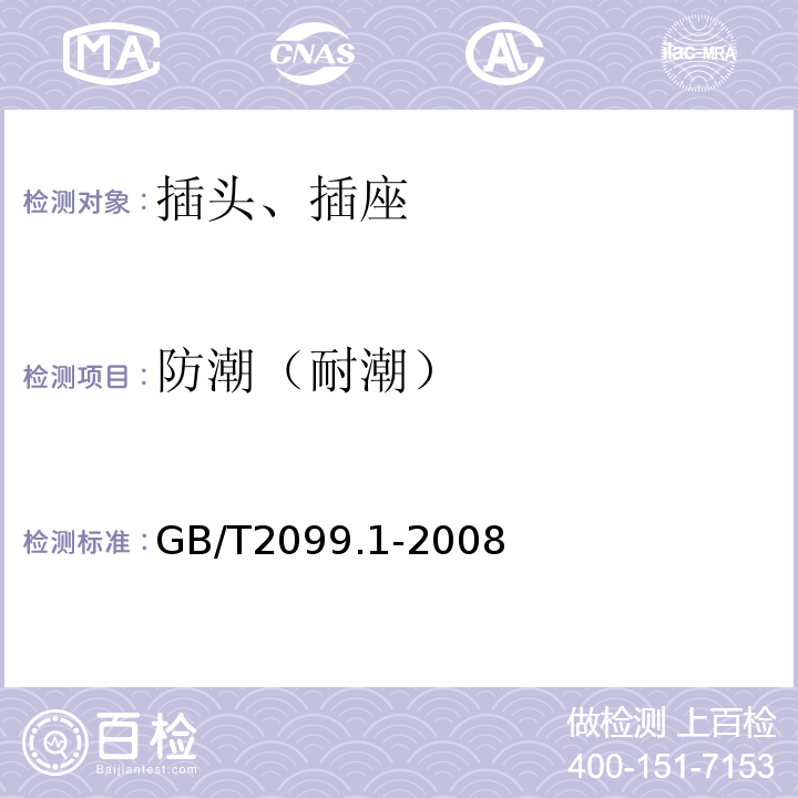 防潮（耐潮） 家用和类似用途插头插座 第1部分 通用要求 GB/T2099.1-2008