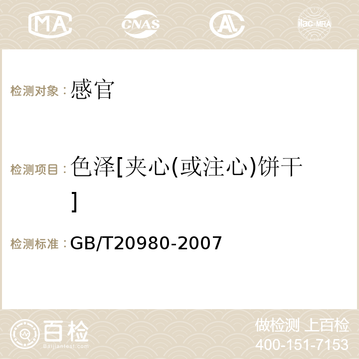 色泽[夹心(或注心)饼干] 饼干GB/T20980-2007中5.2.6.2