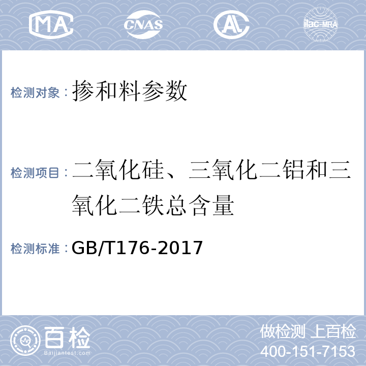 二氧化硅、三氧化二铝和三氧化二铁总含量 水泥化学分析方法 GB/T176-2017