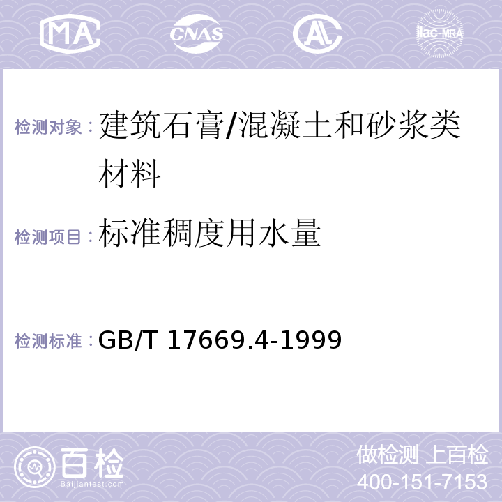 标准稠度用水量 建筑石膏 净浆物理性能的测定 /GB/T 17669.4-1999