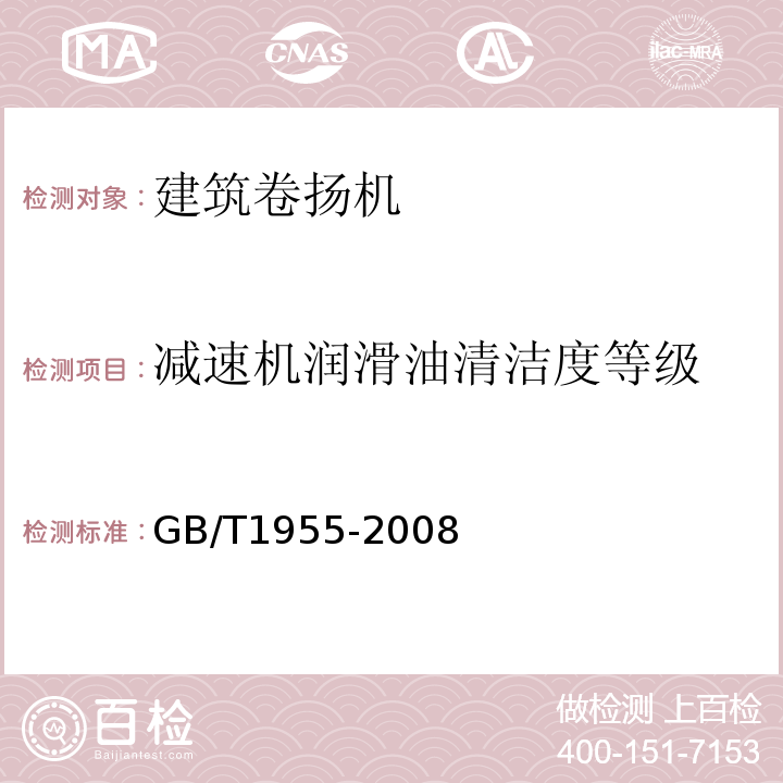 减速机润滑油清洁度等级 GB/T 1955-2008 建筑卷扬机