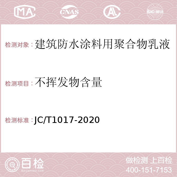 不挥发物含量 JC/T 1017-2020 建筑防水材料用聚合物乳液