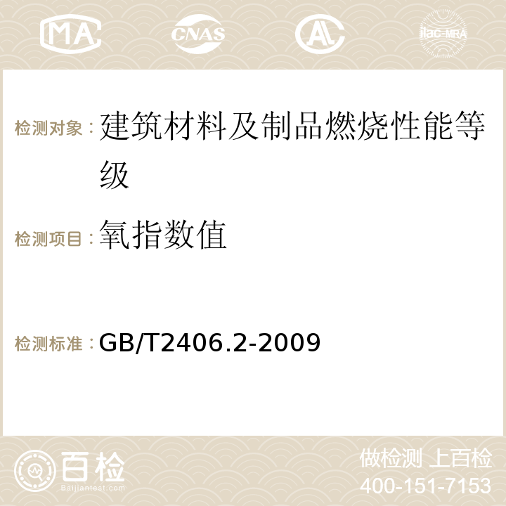 氧指数值 塑料 用氧指数法测定燃烧行为 第2部分室温试验 GB/T2406.2-2009