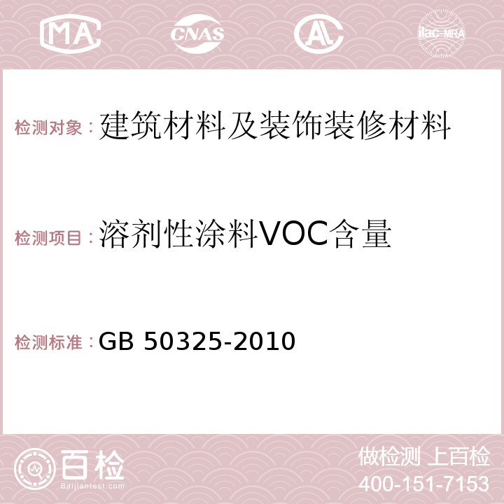溶剂性涂料VOC含量 民用建筑工程室内环境污染控制规范GB 50325-2010（2013年版）
