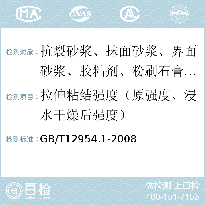 拉伸粘结强度（原强度、浸水干燥后强度） 建筑胶粘剂试验方法 第1部分: 陶瓷砖胶粘剂试验方法 GB/T12954.1-2008