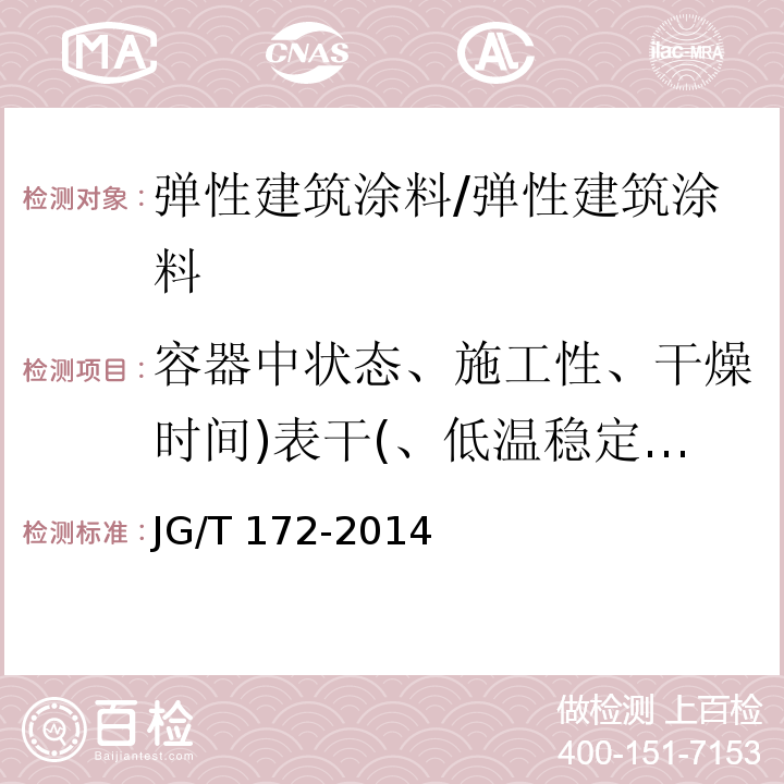 容器中状态、施工性、干燥时间)表干(、低温稳定性、涂膜外观、耐水性、耐碱性、标准状态下拉伸性能 弹性建筑涂料/JG/T 172-2014
