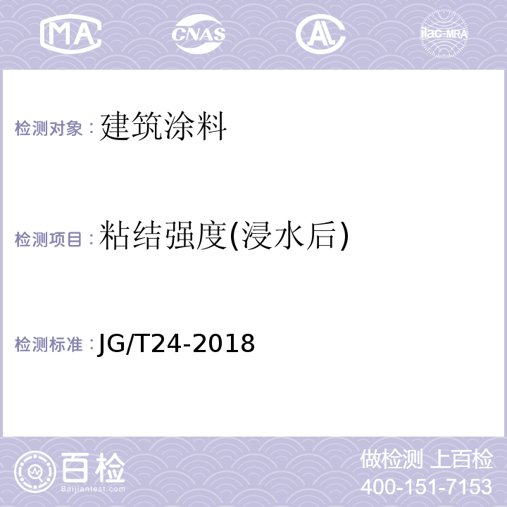 粘结强度(浸水后) 合成树脂乳液砂壁状建筑涂料JG/T24-2018