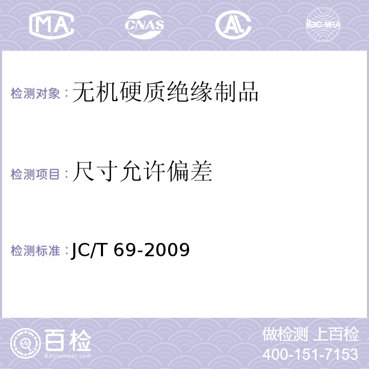尺寸允许偏差 石棉纸板JC/T 69-2009