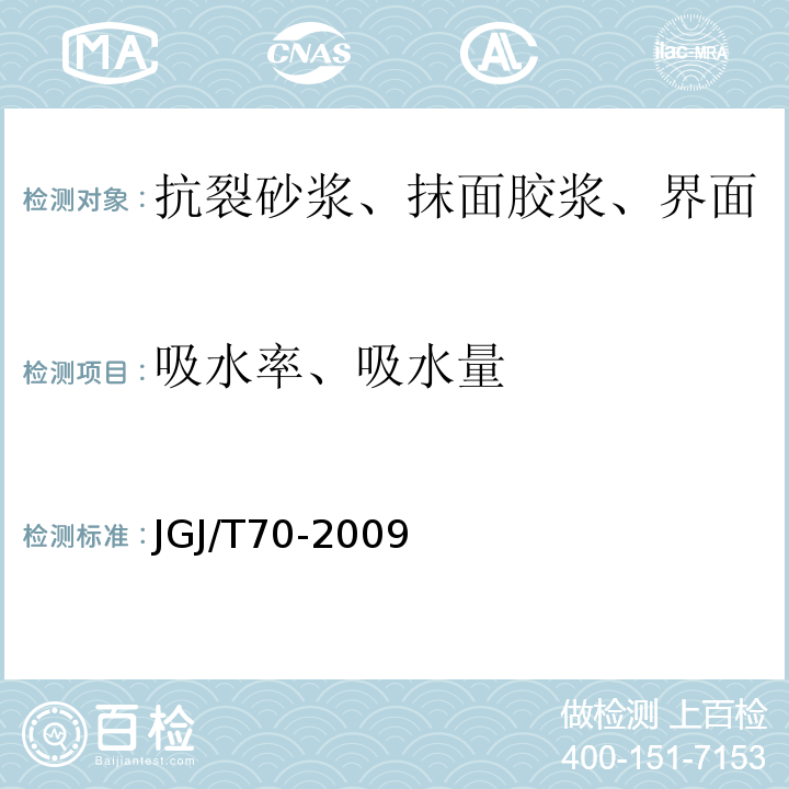 吸水率、吸水量 建筑砂浆基本性能试验方法标准JGJ/T70-2009