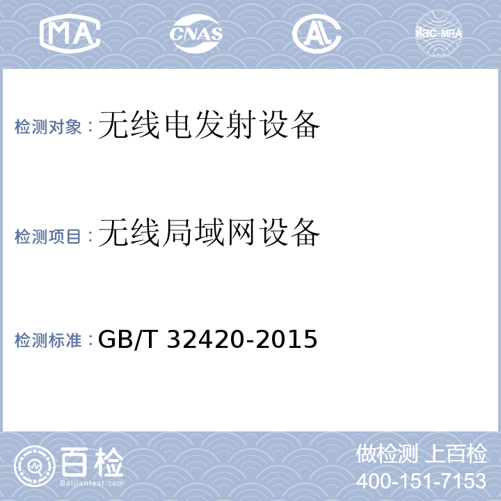 无线局域网设备 无线局域网测试规范GB/T 32420-2015