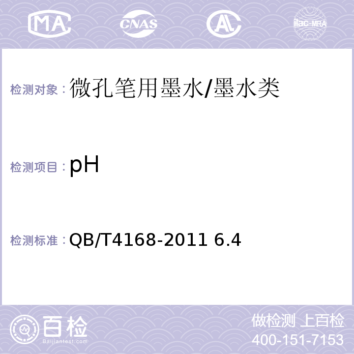 pH QB/T 4168-2011 微孔笔用墨水