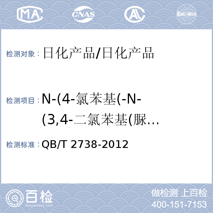 N-(4-氯苯基(-N-(3,4-二氯苯基(脲含量测定 日化产品抗菌抑菌效果的评价方法 附录A.6/QB/T 2738-2012
