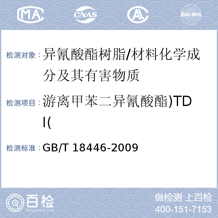 游离甲苯二异氰酸酯)TDI( 色漆和清漆用漆基 异氰酸酯树脂中二异氰酸酯单体的测定 /GB/T 18446-2009