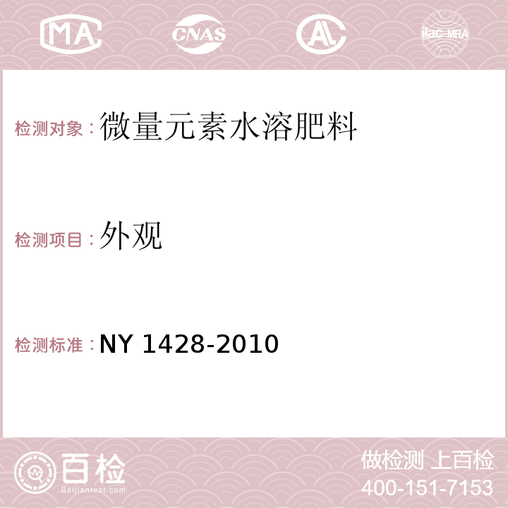 外观 NY 1428-2010（5.1）