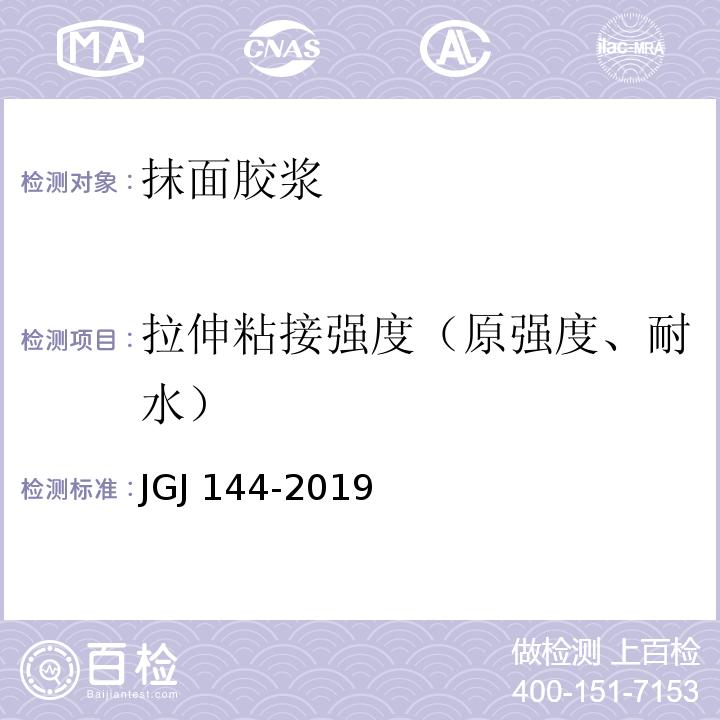 拉伸粘接强度（原强度、耐水） 外墙外保温工程技术标准 JGJ 144-2019