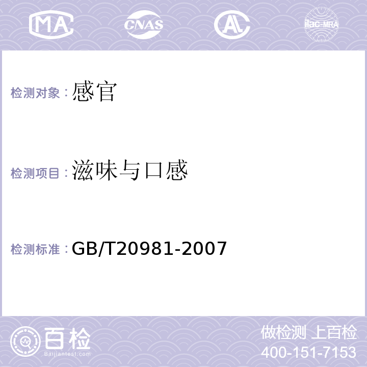 滋味与口感 面包GB/T20981-2007中6.1