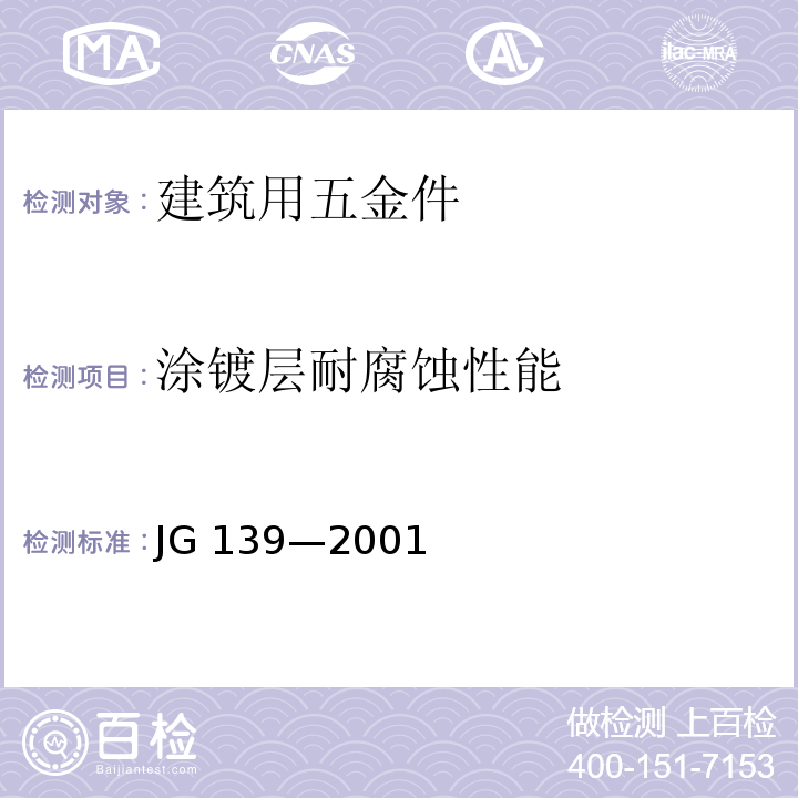 涂镀层耐腐蚀性能 JG/T 139-2001 【强改推】吊挂式玻璃幕墙支承装置