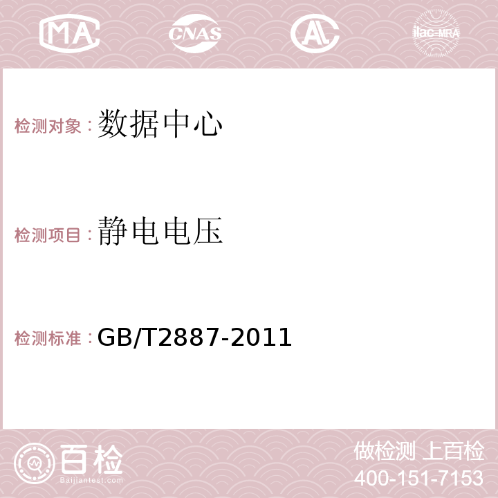 静电电压 计算机场地通用规范GB/T2887-2011第5．8．4条款及7．14条