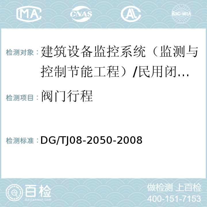 阀门行程 智能建筑工程应用技术规程 （5.4.2.2）/DG/TJ08-2050-2008