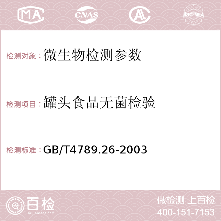 罐头食品无菌检验 GB/T 4789.26-2003 食品卫生微生物学检验 罐头食品商业无菌的检验