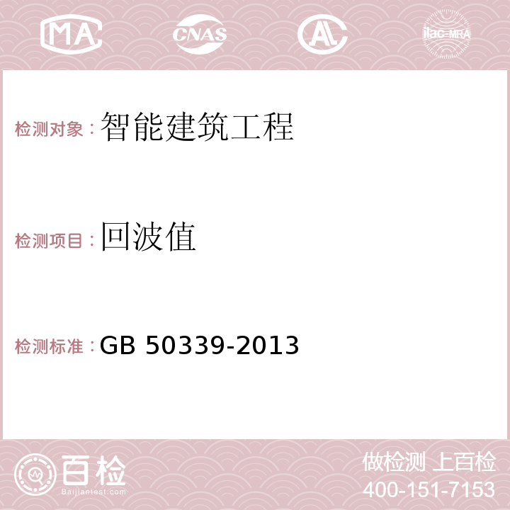 回波值 　智能建筑工程质量验收规范 GB 50339-2013