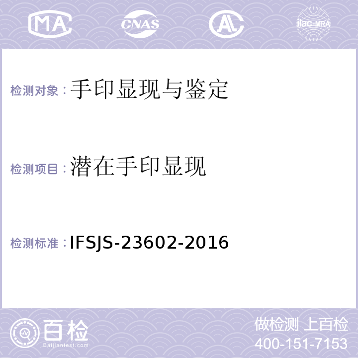 潜在手印显现 SJS-23602-2016 江苏省公安厅刑侦局 粉末显现手印法 IF