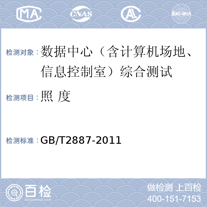 照 度 计算机场地通用规范 GB/T2887-2011