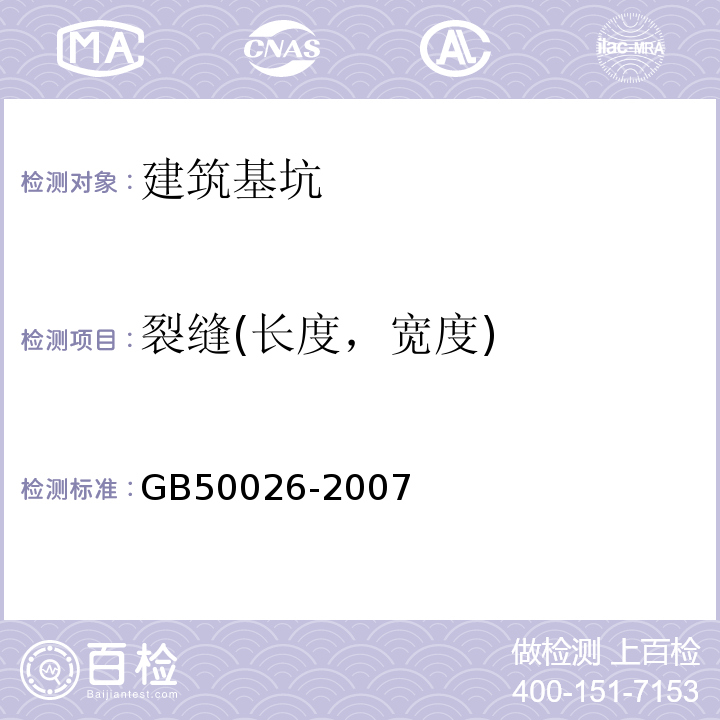 裂缝(长度，宽度) 工程测量规范 GB50026-2007