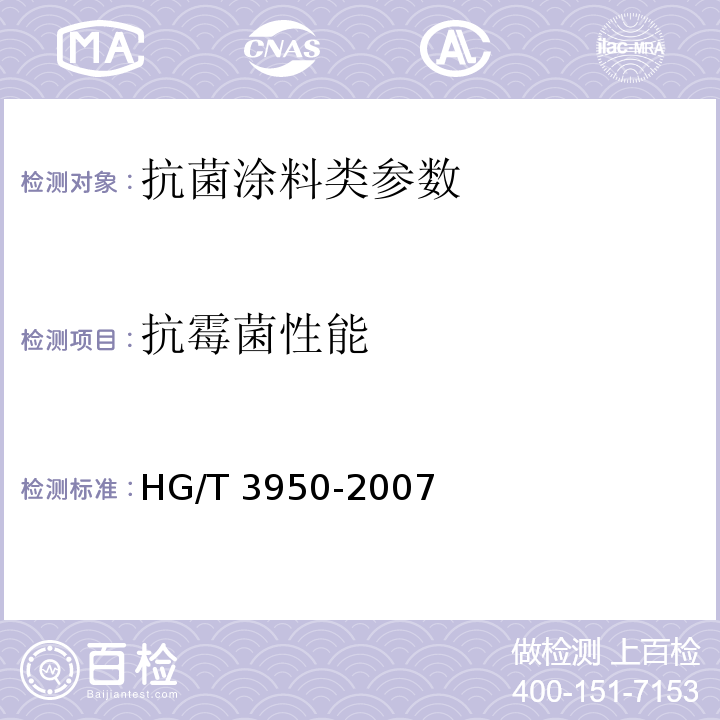 抗霉菌性能 HG/T 3950-2007 抗菌涂料 附录B