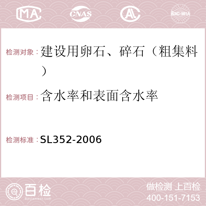 含水率和表面含水率 水工混凝土试验规程 SL352-2006