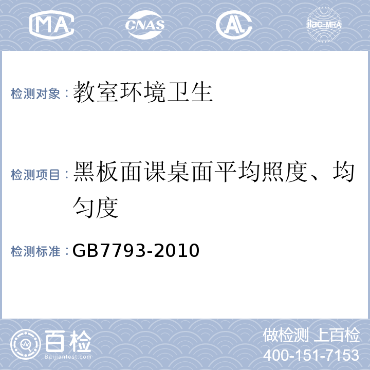 黑板面课桌面平均照度、均匀度 GB 7793-2010 中小学校教室采光和照明卫生标准(附2018年第1号修改单)