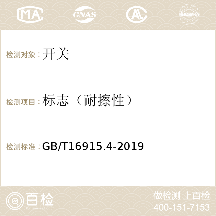 标志（耐擦性） GB/T 16915.4-2019 家用和类似用途固定式电气装置的开关 第2-3部分:延时开关(TDS)的特殊要求