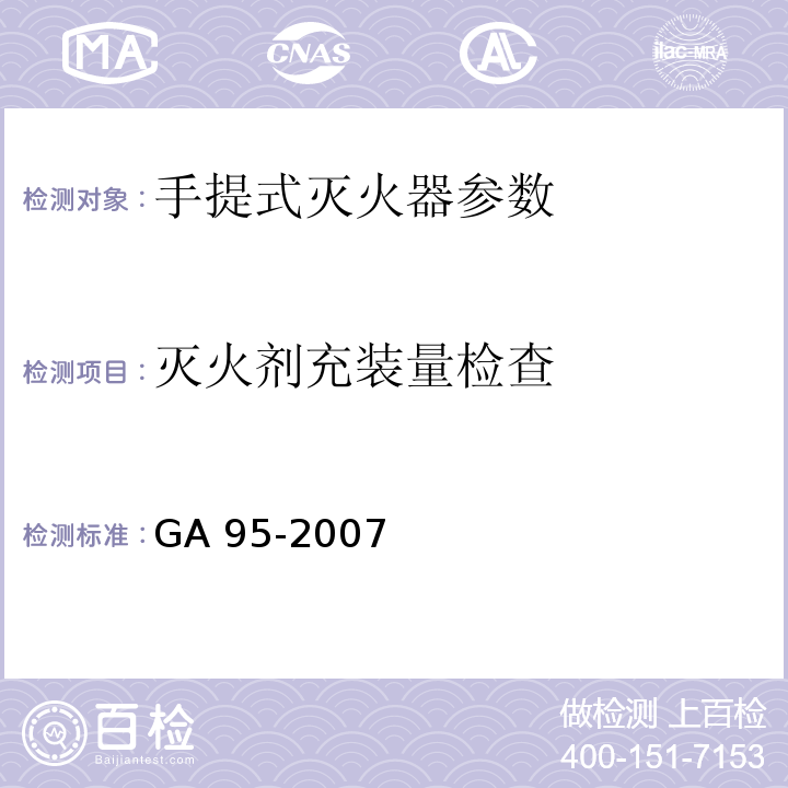 灭火剂充装量检查 GA 95-2007 灭火器维修与报废规程